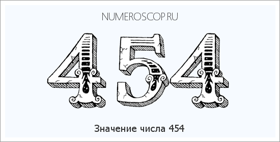 Расшифровка значения числа 454 по цифрам в нумерологии