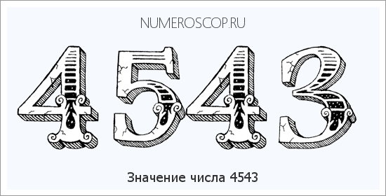 Расшифровка значения числа 4543 по цифрам в нумерологии