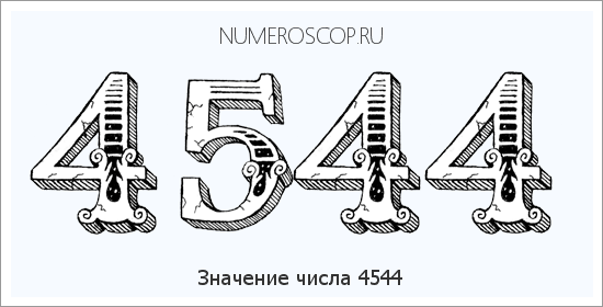 Расшифровка значения числа 4544 по цифрам в нумерологии