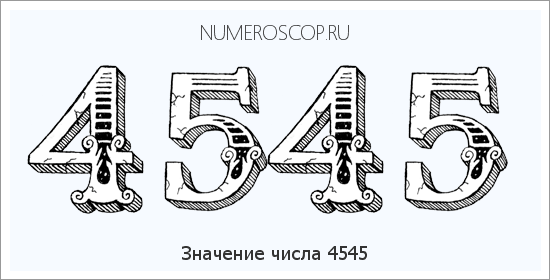 Расшифровка значения числа 4545 по цифрам в нумерологии
