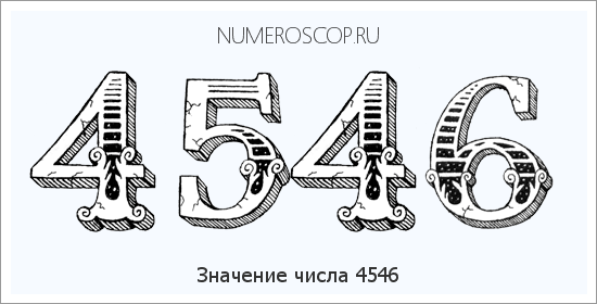 Расшифровка значения числа 4546 по цифрам в нумерологии
