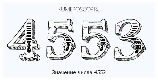 Расшифровка значения числа 4553 по цифрам в нумерологии