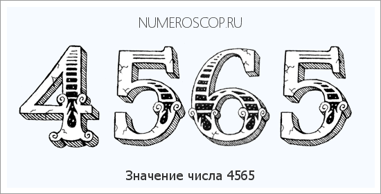 Расшифровка значения числа 4565 по цифрам в нумерологии