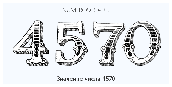 Расшифровка значения числа 4570 по цифрам в нумерологии