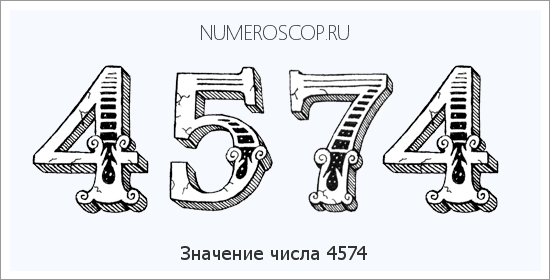 Расшифровка значения числа 4574 по цифрам в нумерологии