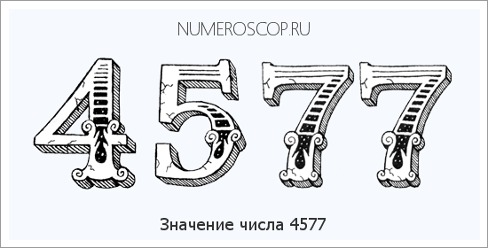 Расшифровка значения числа 4577 по цифрам в нумерологии
