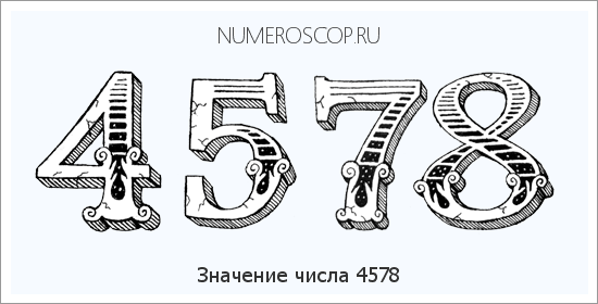 Расшифровка значения числа 4578 по цифрам в нумерологии
