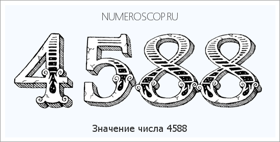 Расшифровка значения числа 4588 по цифрам в нумерологии