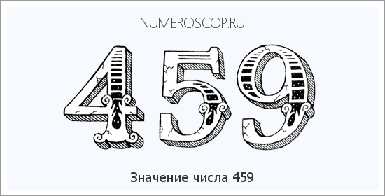 Расшифровка значения числа 459 по цифрам в нумерологии