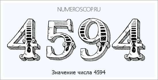 Расшифровка значения числа 4594 по цифрам в нумерологии