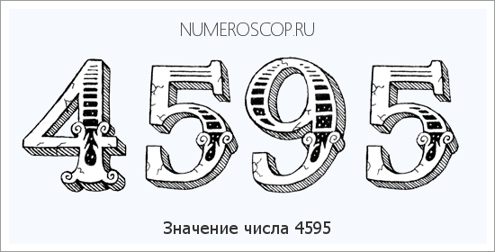Расшифровка значения числа 4595 по цифрам в нумерологии
