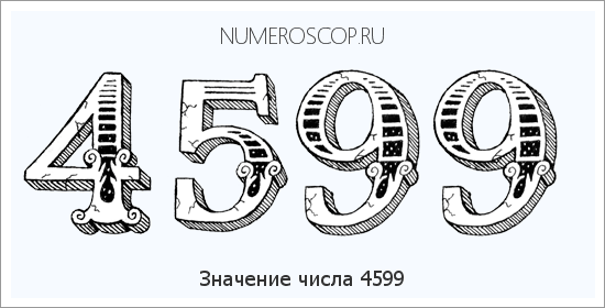 Расшифровка значения числа 4599 по цифрам в нумерологии