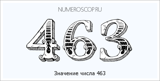 Расшифровка значения числа 463 по цифрам в нумерологии