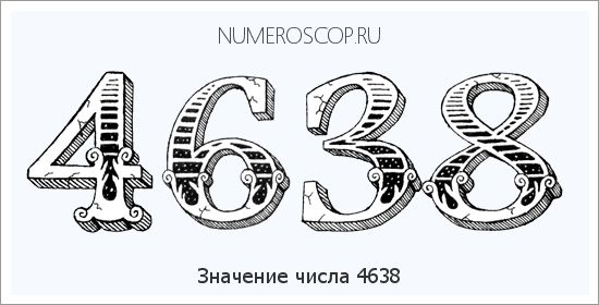 Расшифровка значения числа 4638 по цифрам в нумерологии