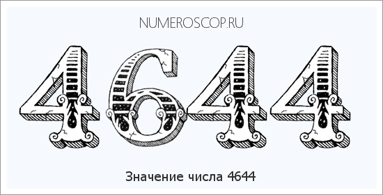 Расшифровка значения числа 4644 по цифрам в нумерологии