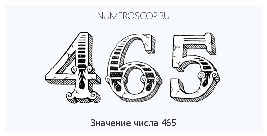Расшифровка значения числа 465 по цифрам в нумерологии