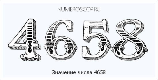 Расшифровка значения числа 4658 по цифрам в нумерологии
