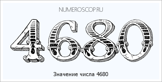 Расшифровка значения числа 4680 по цифрам в нумерологии
