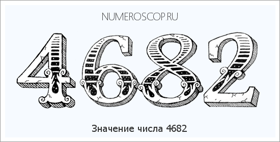 Расшифровка значения числа 4682 по цифрам в нумерологии