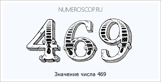 Расшифровка значения числа 469 по цифрам в нумерологии