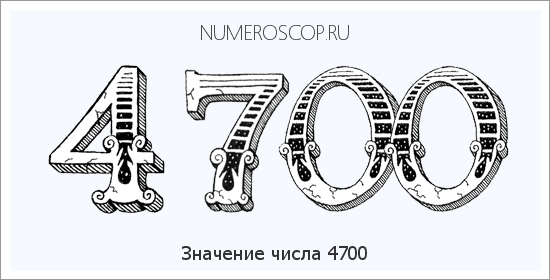 Расшифровка значения числа 4700 по цифрам в нумерологии