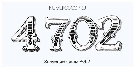 Расшифровка значения числа 4702 по цифрам в нумерологии