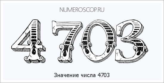 Расшифровка значения числа 4703 по цифрам в нумерологии