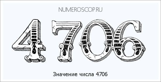 Расшифровка значения числа 4706 по цифрам в нумерологии
