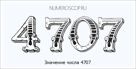 Расшифровка значения числа 4707 по цифрам в нумерологии
