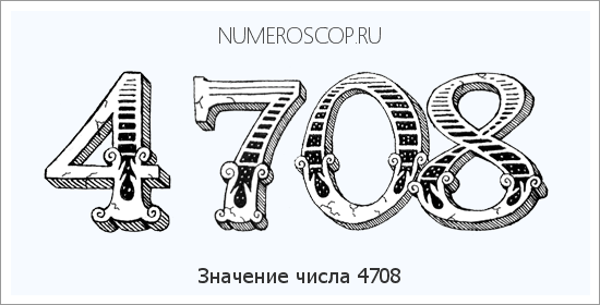 Расшифровка значения числа 4708 по цифрам в нумерологии