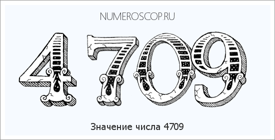 Расшифровка значения числа 4709 по цифрам в нумерологии