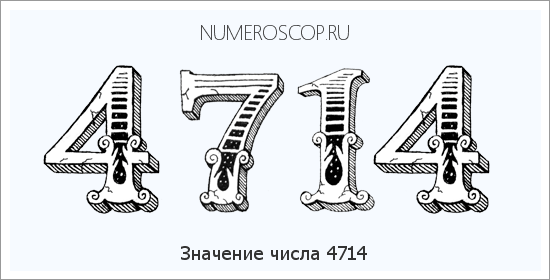 Расшифровка значения числа 4714 по цифрам в нумерологии
