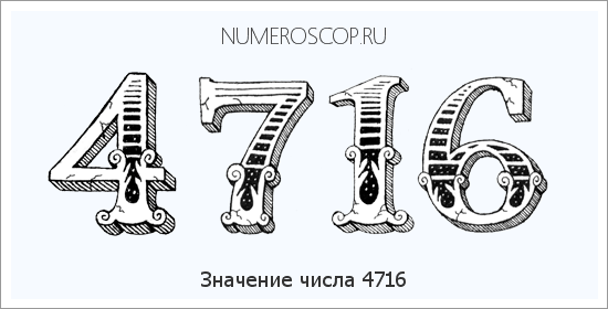 Расшифровка значения числа 4716 по цифрам в нумерологии