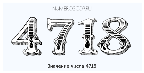 Расшифровка значения числа 4718 по цифрам в нумерологии
