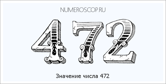 Расшифровка значения числа 472 по цифрам в нумерологии