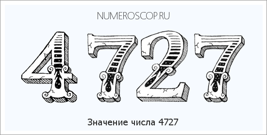 Расшифровка значения числа 4727 по цифрам в нумерологии