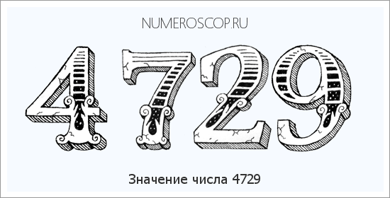 Расшифровка значения числа 4729 по цифрам в нумерологии