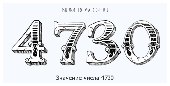 Расшифровка значения числа 4730 по цифрам в нумерологии