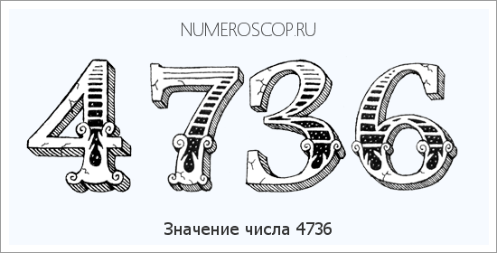 Расшифровка значения числа 4736 по цифрам в нумерологии