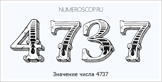 Расшифровка значения числа 4737 по цифрам в нумерологии