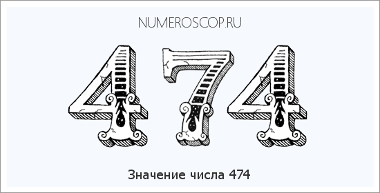 Расшифровка значения числа 474 по цифрам в нумерологии