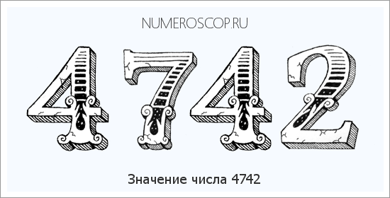 Расшифровка значения числа 4742 по цифрам в нумерологии