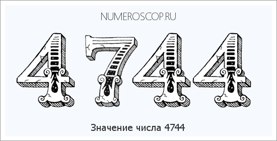 Расшифровка значения числа 4744 по цифрам в нумерологии