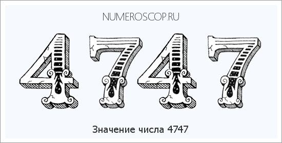 Расшифровка значения числа 4747 по цифрам в нумерологии