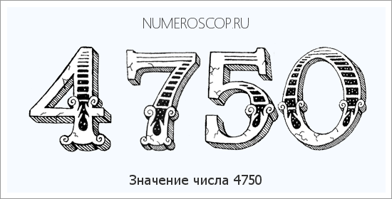 Расшифровка значения числа 4750 по цифрам в нумерологии
