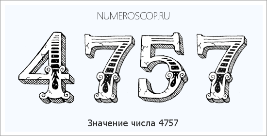 Расшифровка значения числа 4757 по цифрам в нумерологии