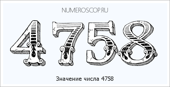 Расшифровка значения числа 4758 по цифрам в нумерологии