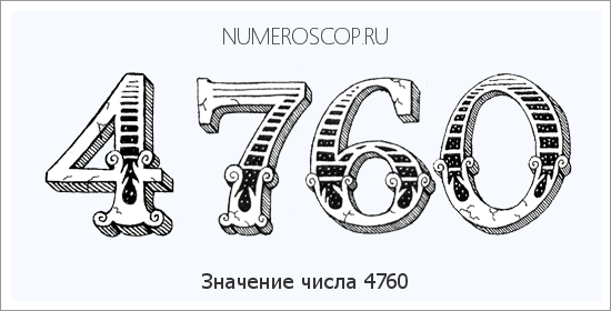 Расшифровка значения числа 4760 по цифрам в нумерологии