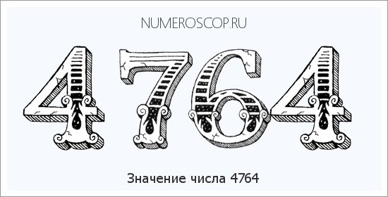 Расшифровка значения числа 4764 по цифрам в нумерологии