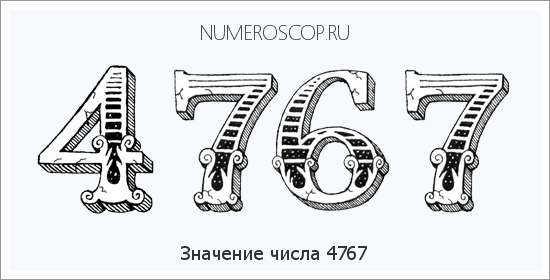 Расшифровка значения числа 4767 по цифрам в нумерологии